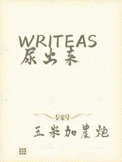 WRITEAS尿出来