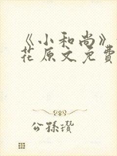 《小和尚》金银花原文免费