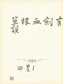草根血剑有声小说