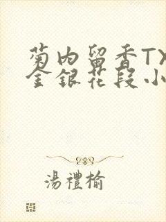 菊内留香TXL金银花段小庄