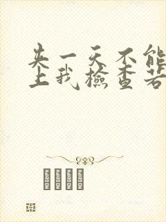 夹一天不能掉晚上我检查若若