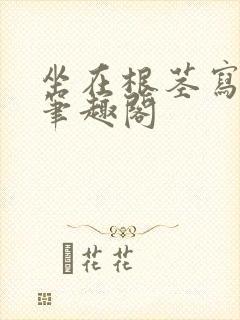 坐在根茎写作业笔趣阁