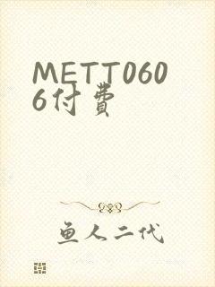 METT0606付费