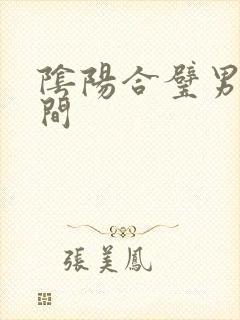 阴阳合璧男女之间
