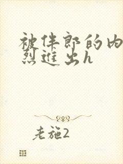 被伴郎的内捧猛烈进出h