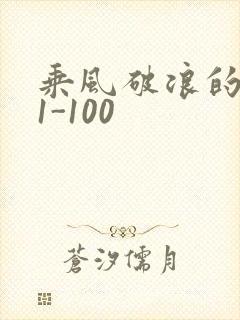 乘风破浪的婚姻1-100