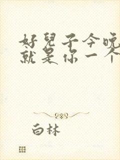 好儿子今晚妈妈就是你一个人的