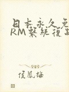 日本永久免费CRM系统复制