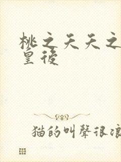 桃之夭夭之长孙皇后