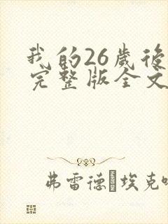 我的26岁后妈完整版全文小说