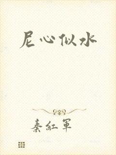 尼心似水