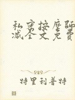 私密按摩师无删减全文免费阅读