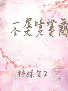 一屋暗灯无删减全文免费阅读