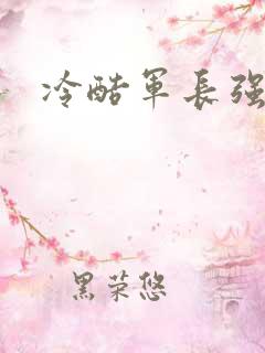 冷酷军长强宠妻