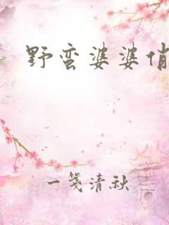 野蛮婆婆俏媳妇