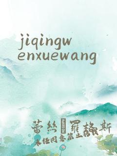 jiqingwenxuewang