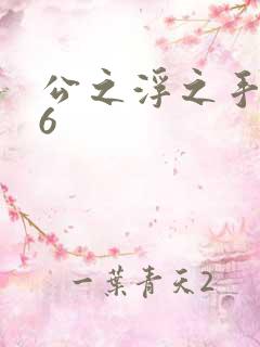 公之浮之手中字6