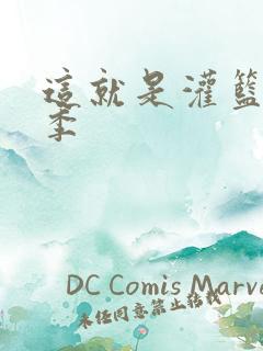 这就是灌篮第五季