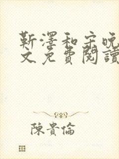 靳泽和宋晚星全文免费阅读