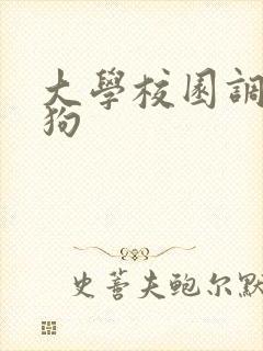 大学校园调教母狗