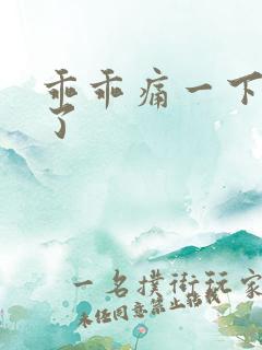 乖乖痛一下就好了