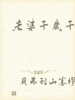 老婆千岁千千岁