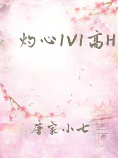 灼心1V1高H