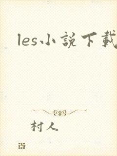 les小说下载