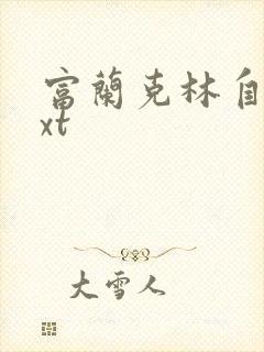 富兰克林自传txt