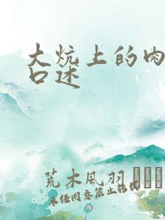 大炕上的肉体乱口述