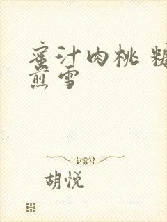 蜜汁肉桃 糖梨煎雪