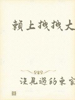 赖上拽拽大明星