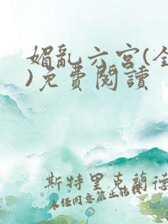 媚乱六宫(全集)免费阅读