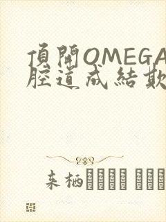 顶开OMEGA腔道成结欺负