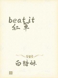 beat it 红军