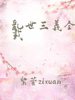 乱世三义全集下载