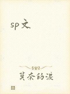 sp文