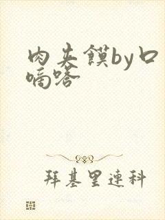 肉夹馍by口水嘀嗒