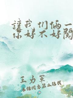 让我们俩一起轮你好不好阅读