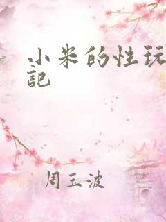 小米的性玩具日记