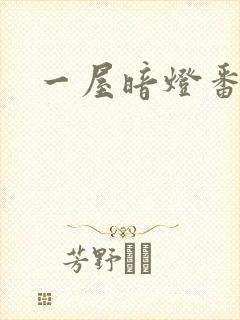 一屋暗灯番外全