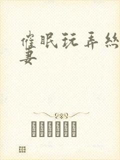 催眠玩弄丝袜人妻