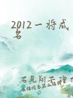2012一将成名