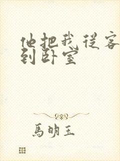 他把我从客厅日到卧室