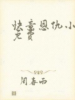 快意恩仇小神医免费