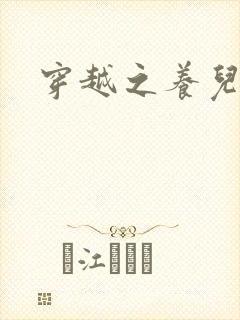 穿越之养儿不易