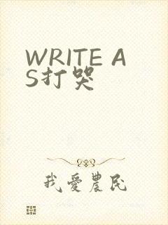 WRITE AS打哭