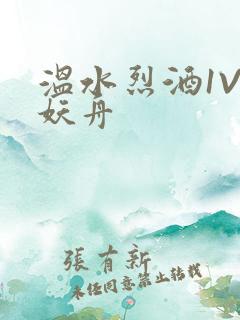 温水烈酒1V1妖舟