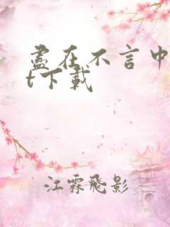 尽在不言中txt下载