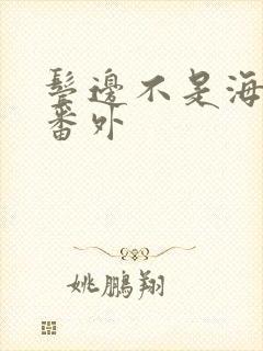 鬓边不是海棠红番外